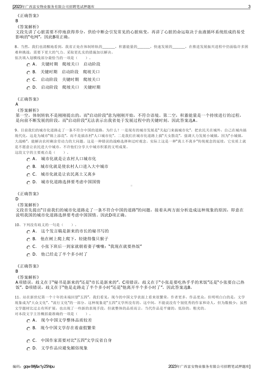 2023年广西富安物业服务有限公司招聘笔试押题库.pdf_第3页