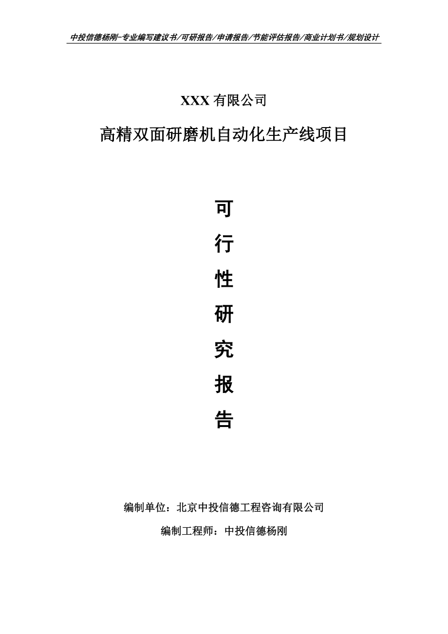 高精双面研磨机自动化生产线可行性研究报告建议书.doc_第1页