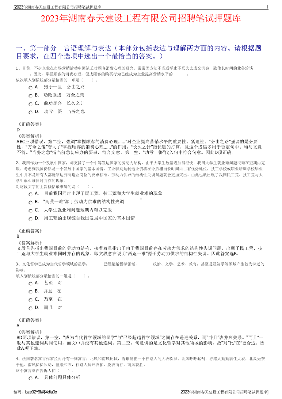 2023年湖南春天建设工程有限公司招聘笔试押题库.pdf_第1页