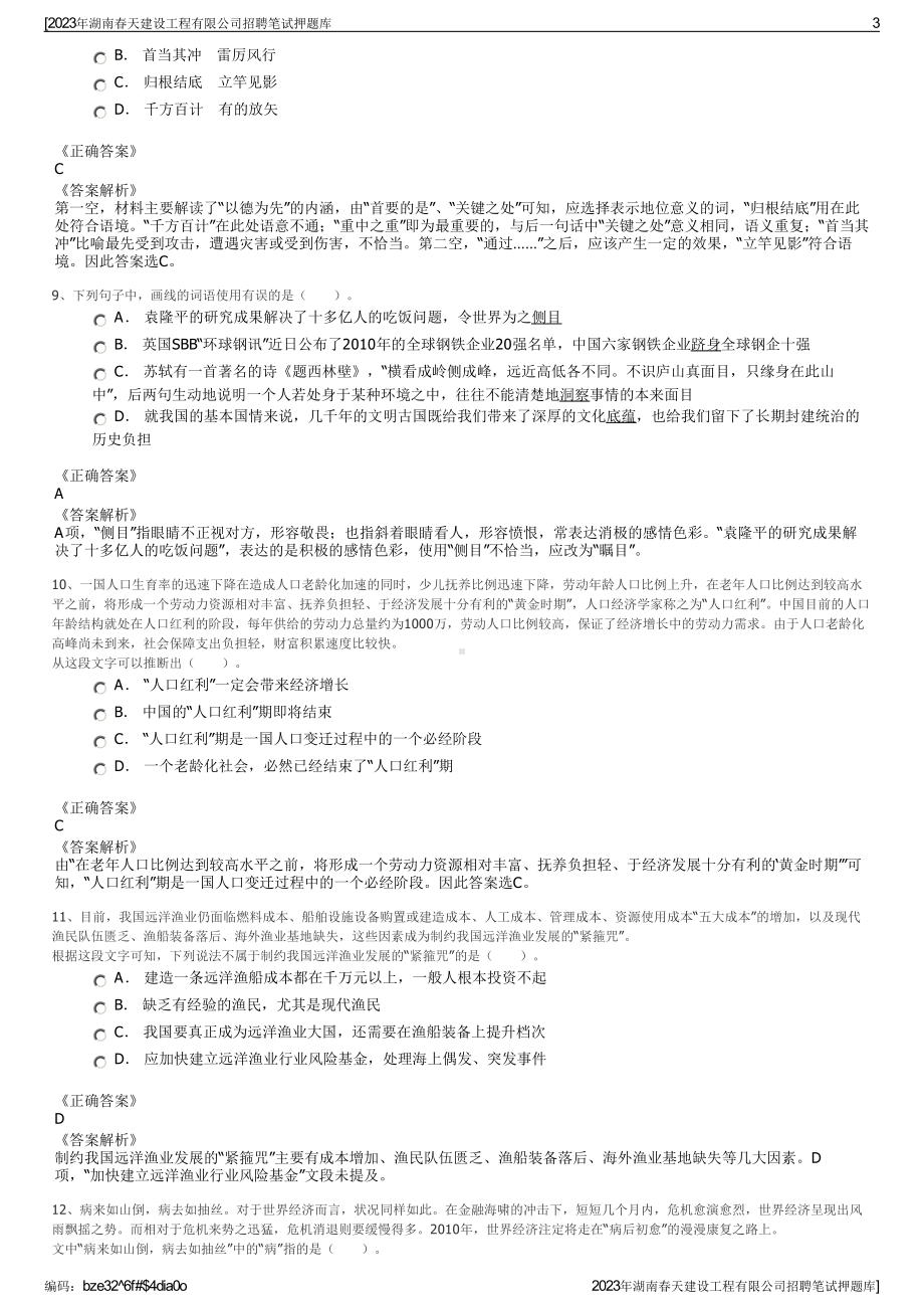 2023年湖南春天建设工程有限公司招聘笔试押题库.pdf_第3页