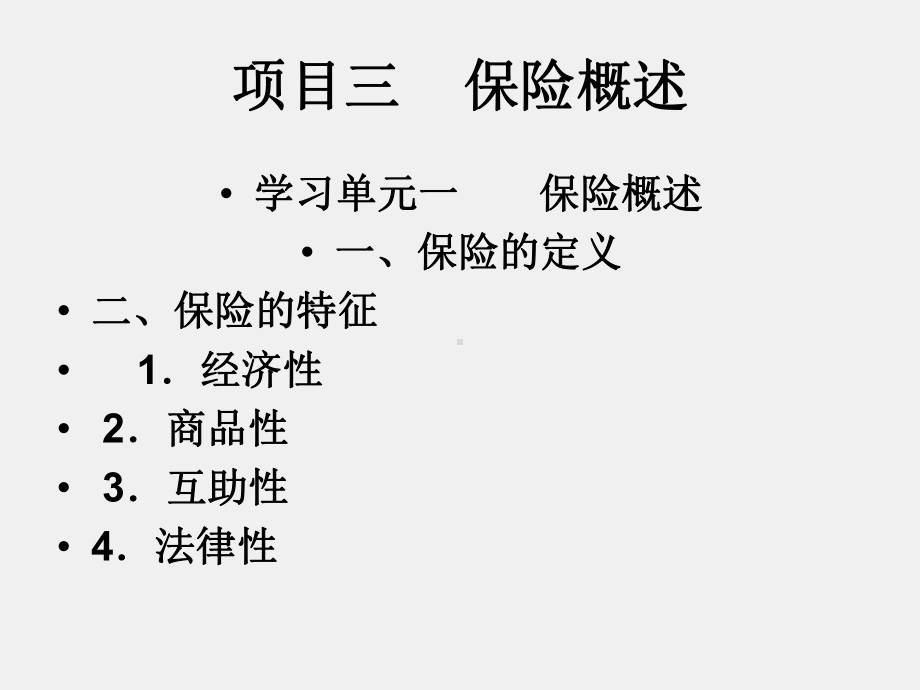 《保险学基础》课件项目三 保险概述.ppt_第1页