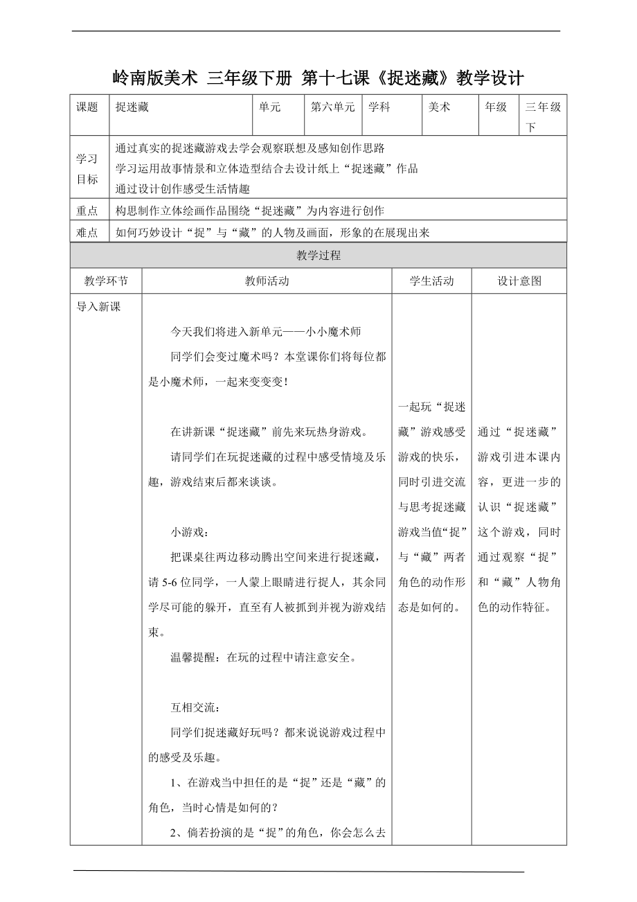 第十七课：“捉迷藏”ppt课件+教案-新岭南版三年级下册《美术》.rar