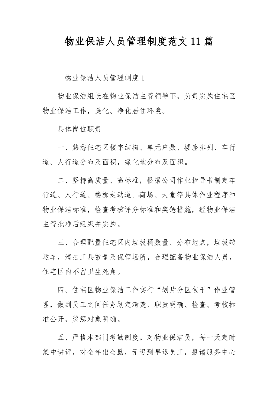 物业保洁人员管理制度范文11篇.docx_第1页