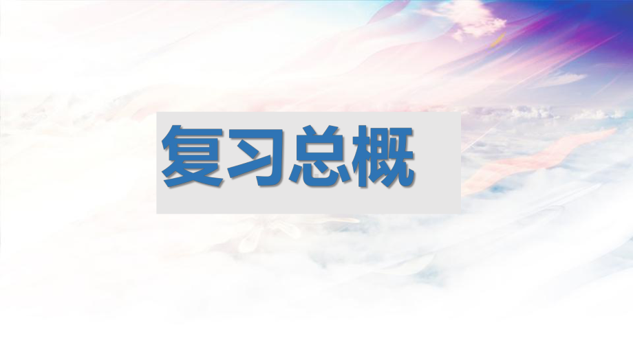 统编版高中语文必修上册期末复习课件52张.pptx_第2页