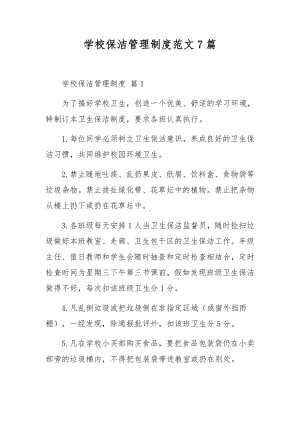 学校保洁管理制度范文7篇.docx