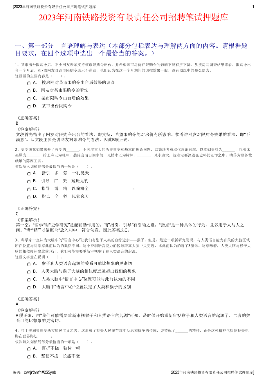 2023年河南铁路投资有限责任公司招聘笔试押题库.pdf_第1页