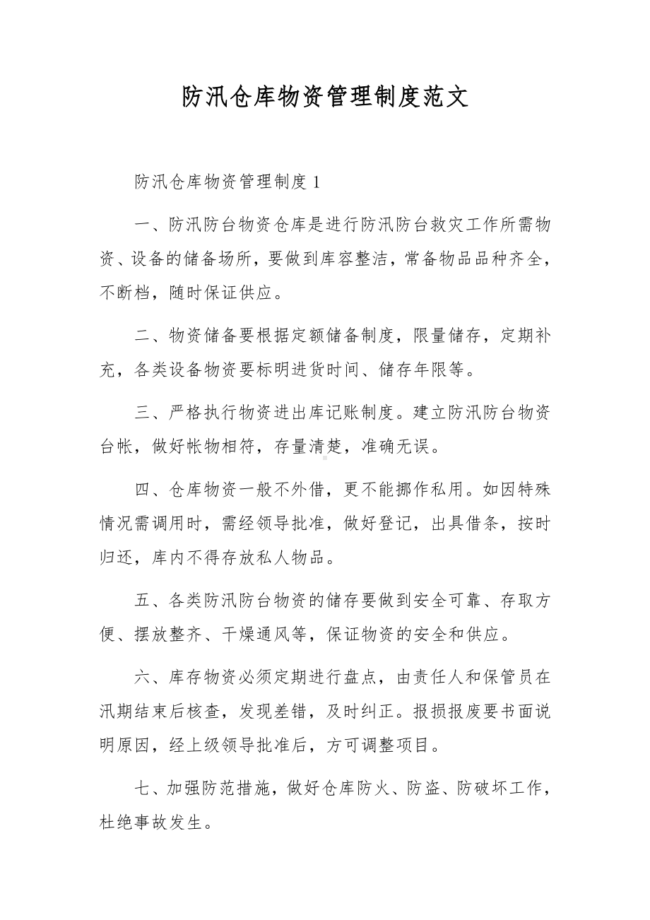 防汛仓库物资管理制度范文.docx_第1页