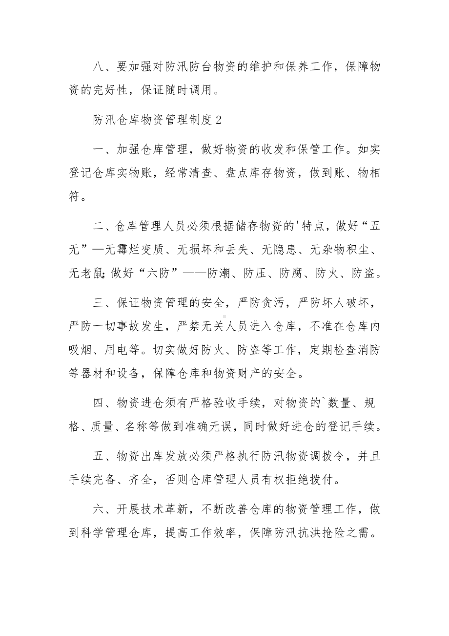 防汛仓库物资管理制度范文.docx_第2页