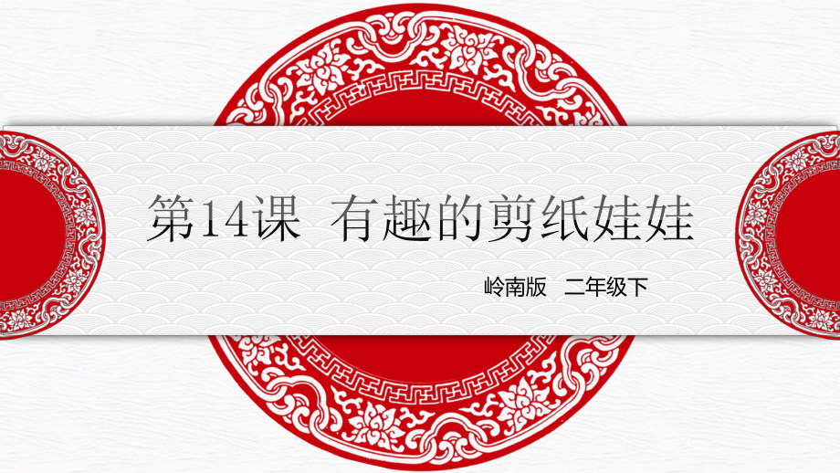 14.有趣的剪纸娃娃 ppt课件（16张PPT）-新岭南版二年级下册《美术》.pptx_第1页