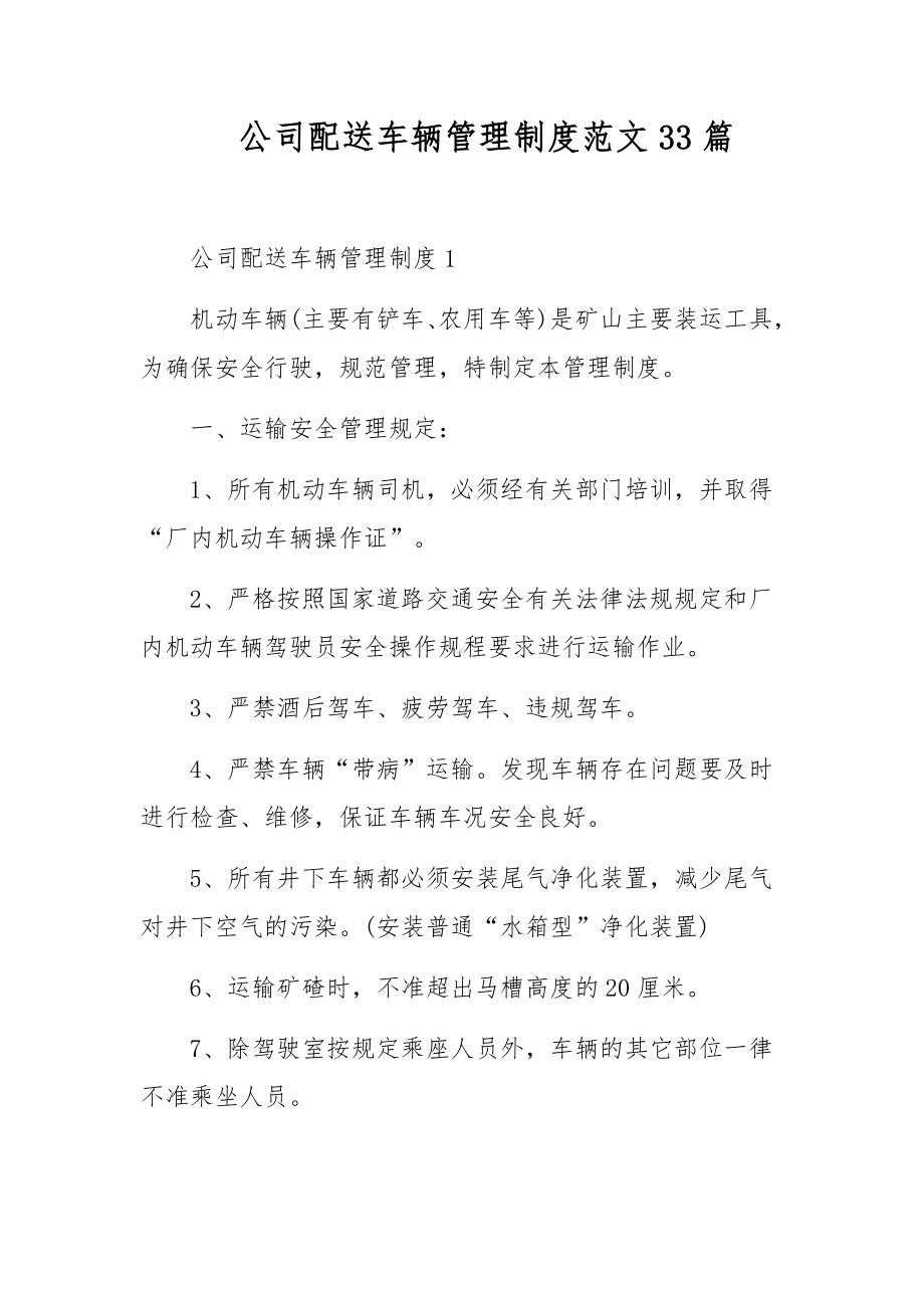 公司配送车辆管理制度范文33篇.docx_第1页