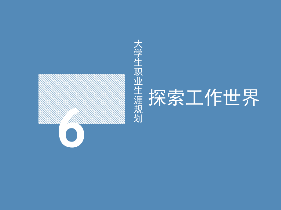 《大学生职业生涯规划》课件章节6.pptx_第1页