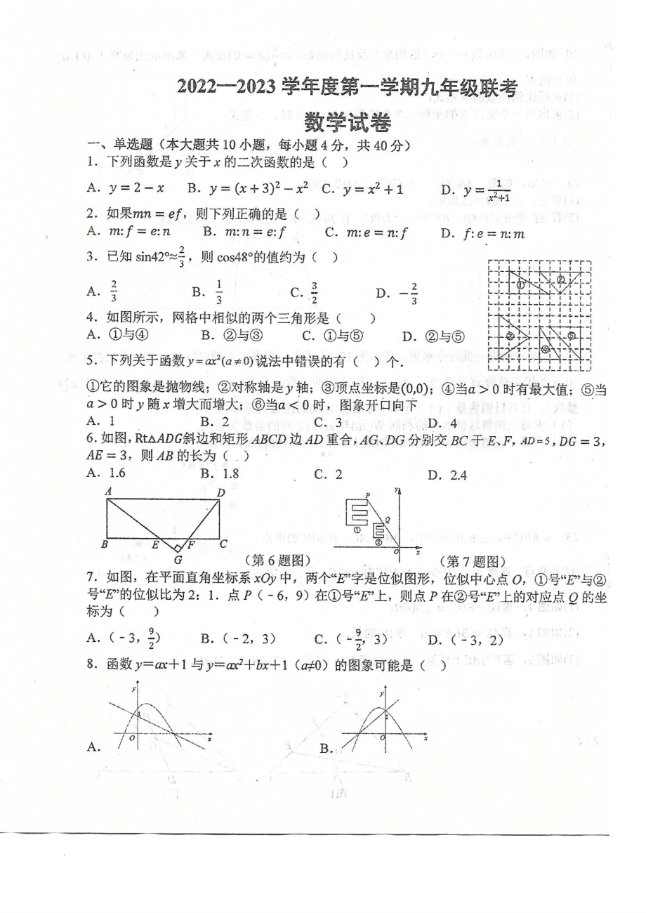 安徽省亳州市蒙城县实验中学等2校2022-2023学年九年级上学期开学考试数学试题.pdf_第1页