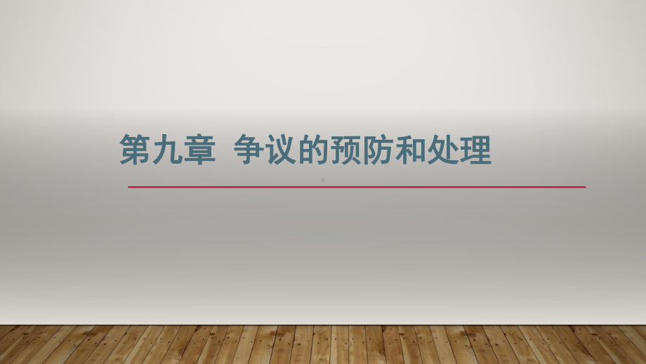 《国际贸易实务》课件第九章 争议的预防和处理.pptx_第1页