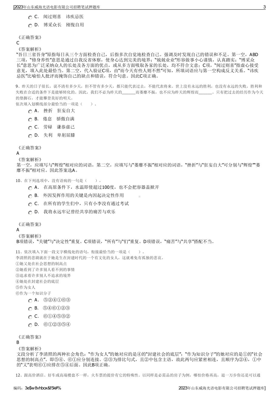 2023年山东威海光语电影有限公司招聘笔试押题库.pdf_第3页