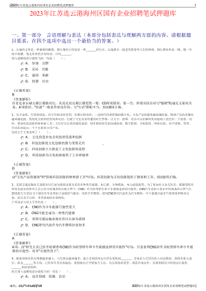 2023年江苏连云港海州区国有企业招聘笔试押题库.pdf