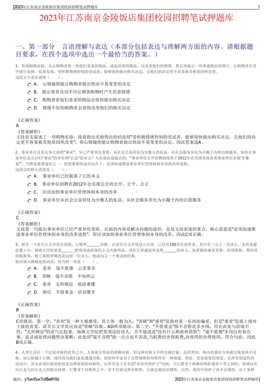 2023年江苏南京金陵饭店集团校园招聘笔试押题库.pdf_第1页