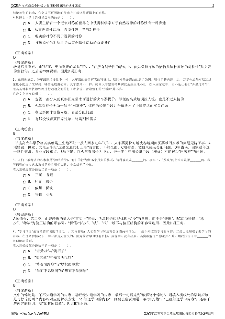 2023年江苏南京金陵饭店集团校园招聘笔试押题库.pdf_第2页