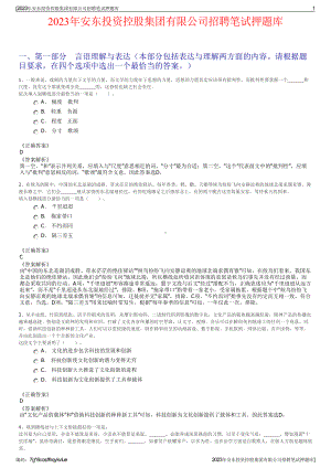 2023年安东投资控股集团有限公司招聘笔试押题库.pdf