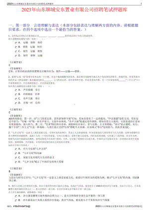 2023年山东聊城安东置业有限公司招聘笔试押题库.pdf