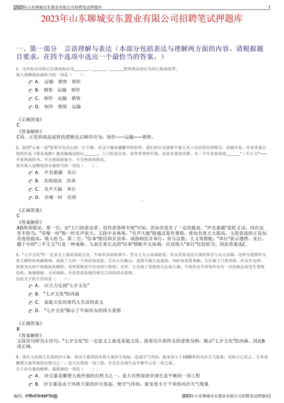 2023年山东聊城安东置业有限公司招聘笔试押题库.pdf_第1页