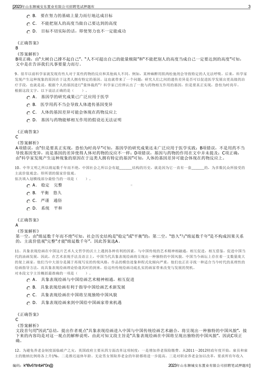 2023年山东聊城安东置业有限公司招聘笔试押题库.pdf_第3页