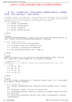 2023年上海嘉定招商服务有限公司招聘笔试押题库.pdf