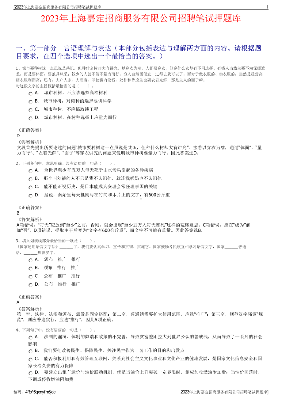 2023年上海嘉定招商服务有限公司招聘笔试押题库.pdf_第1页