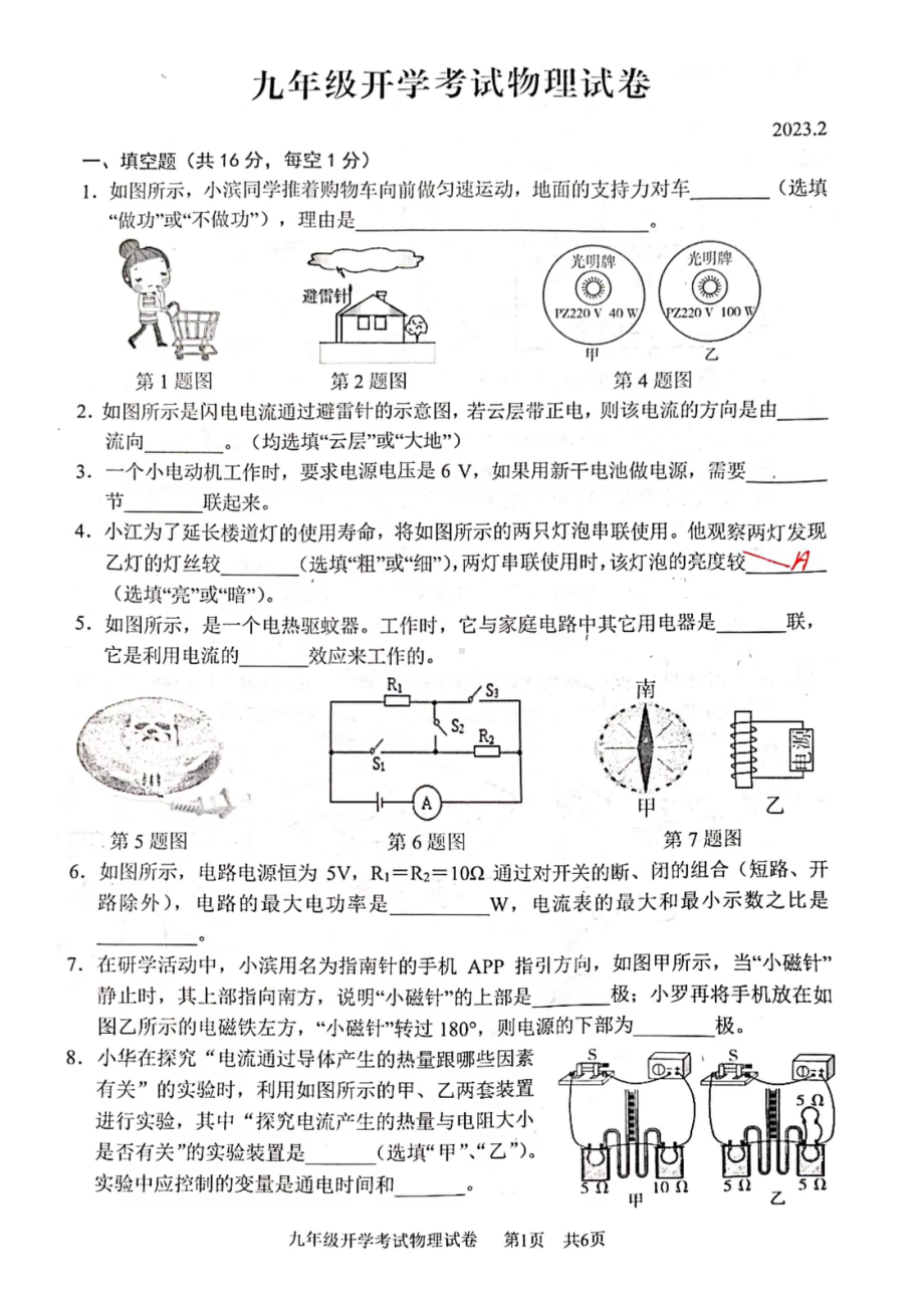 江西省江西师范大学附属 红谷滩区滨江分校2022-2023学年九年级下学期开学考试物理试卷.pdf_第1页