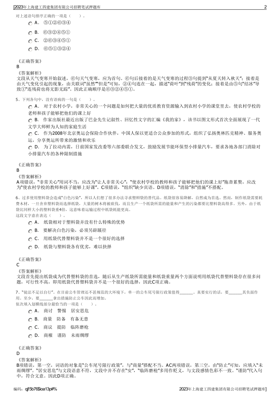 2023年上海建工四建集团有限公司招聘笔试押题库.pdf_第2页