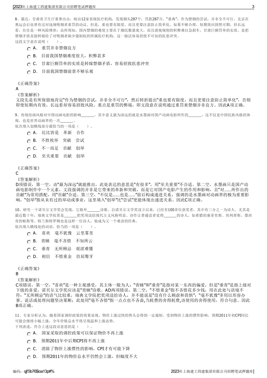 2023年上海建工四建集团有限公司招聘笔试押题库.pdf_第3页