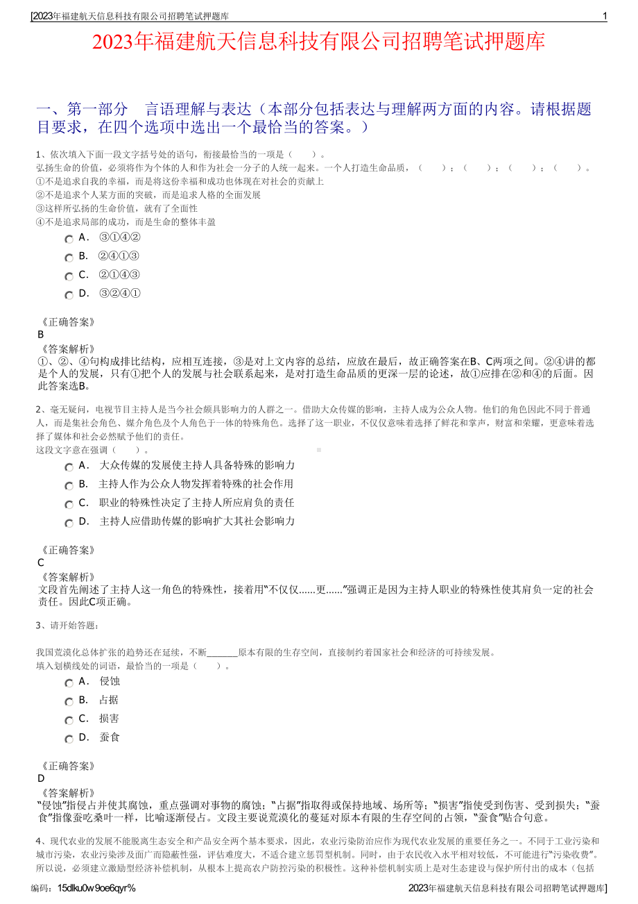 2023年福建航天信息科技有限公司招聘笔试押题库.pdf_第1页