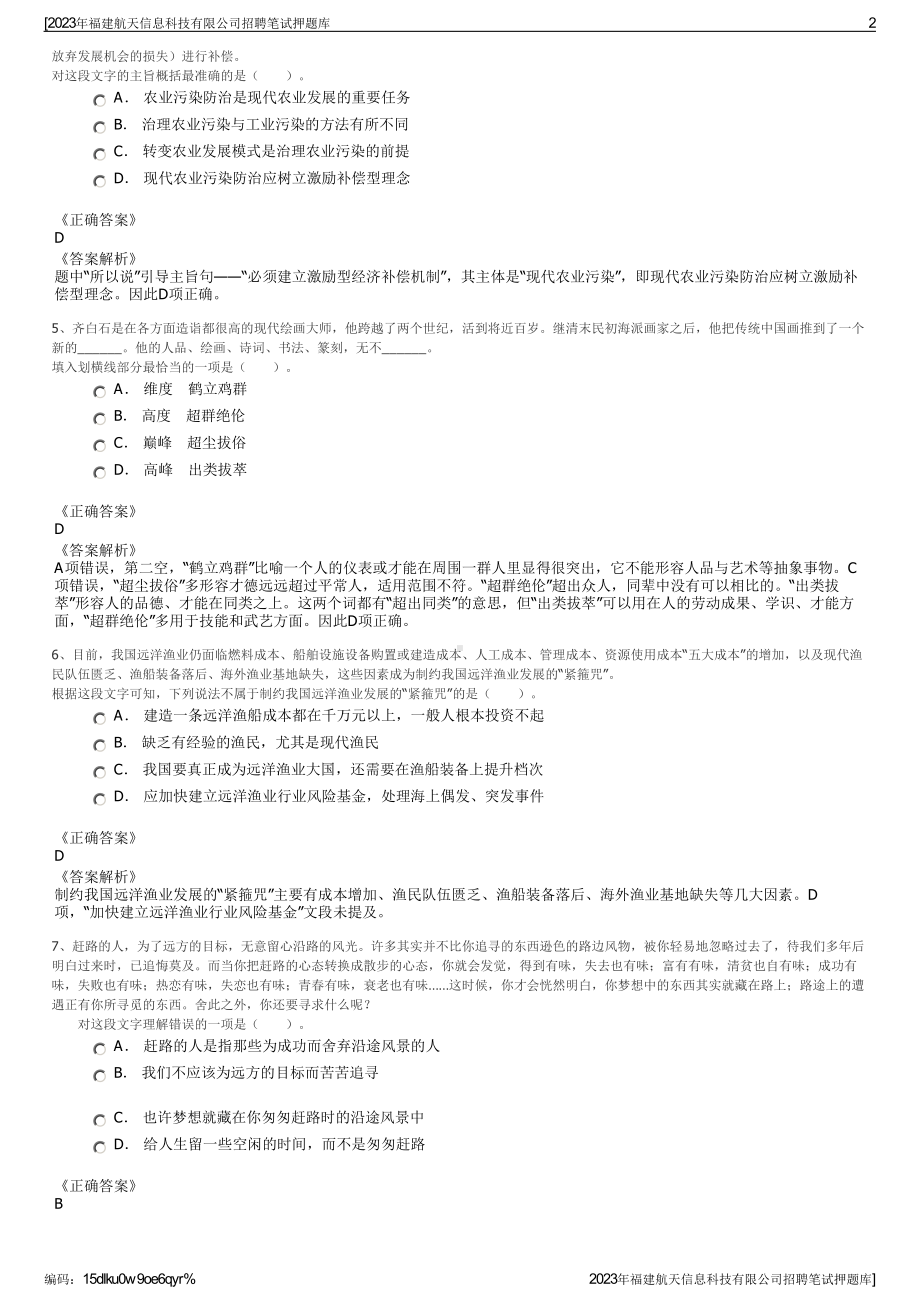 2023年福建航天信息科技有限公司招聘笔试押题库.pdf_第2页