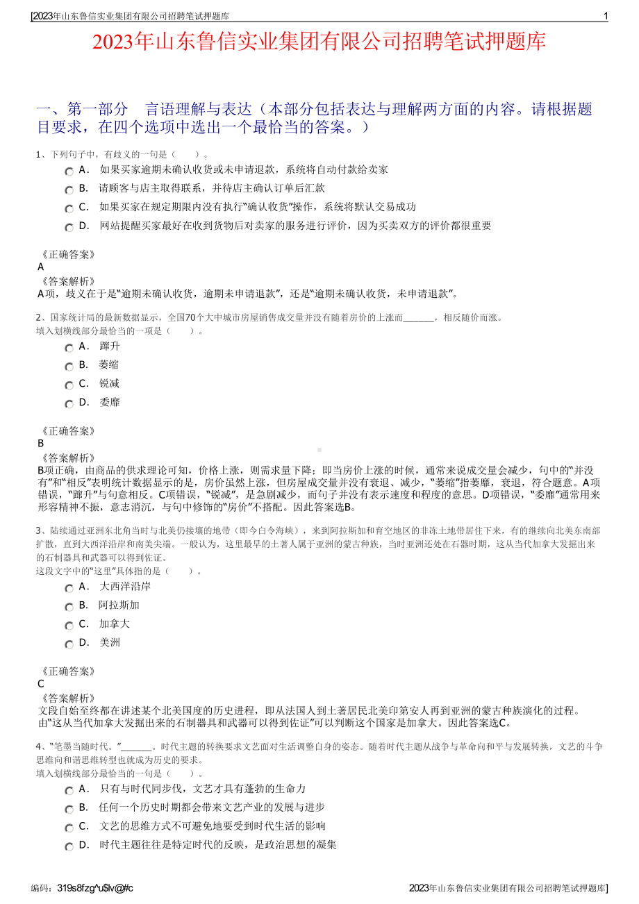 2023年山东鲁信实业集团有限公司招聘笔试押题库.pdf_第1页