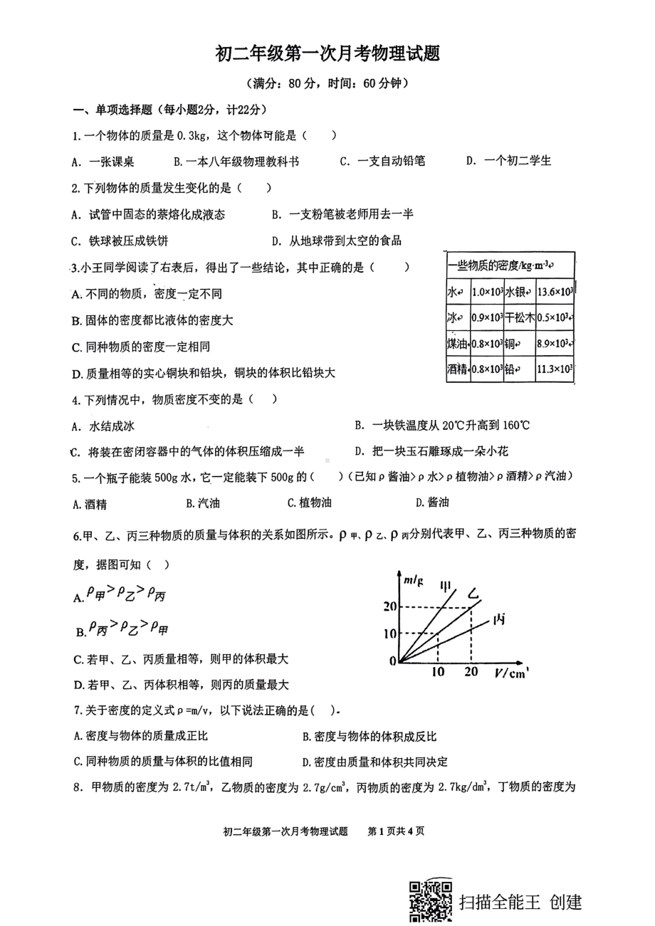 陕西省西安爱知中学2020-2021学年下学期八年级第一次月考物理试卷.pdf_第1页