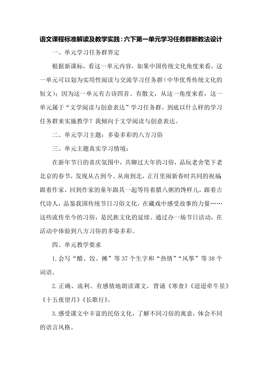 语文课程标准解读及教学实践：六下第一单元学习任务群新教法设计.docx_第1页