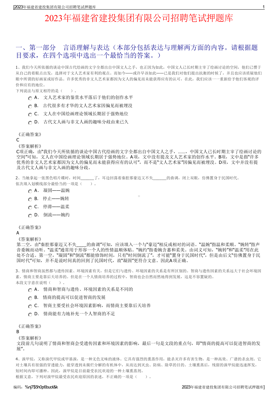 2023年福建省建投集团有限公司招聘笔试押题库.pdf_第1页