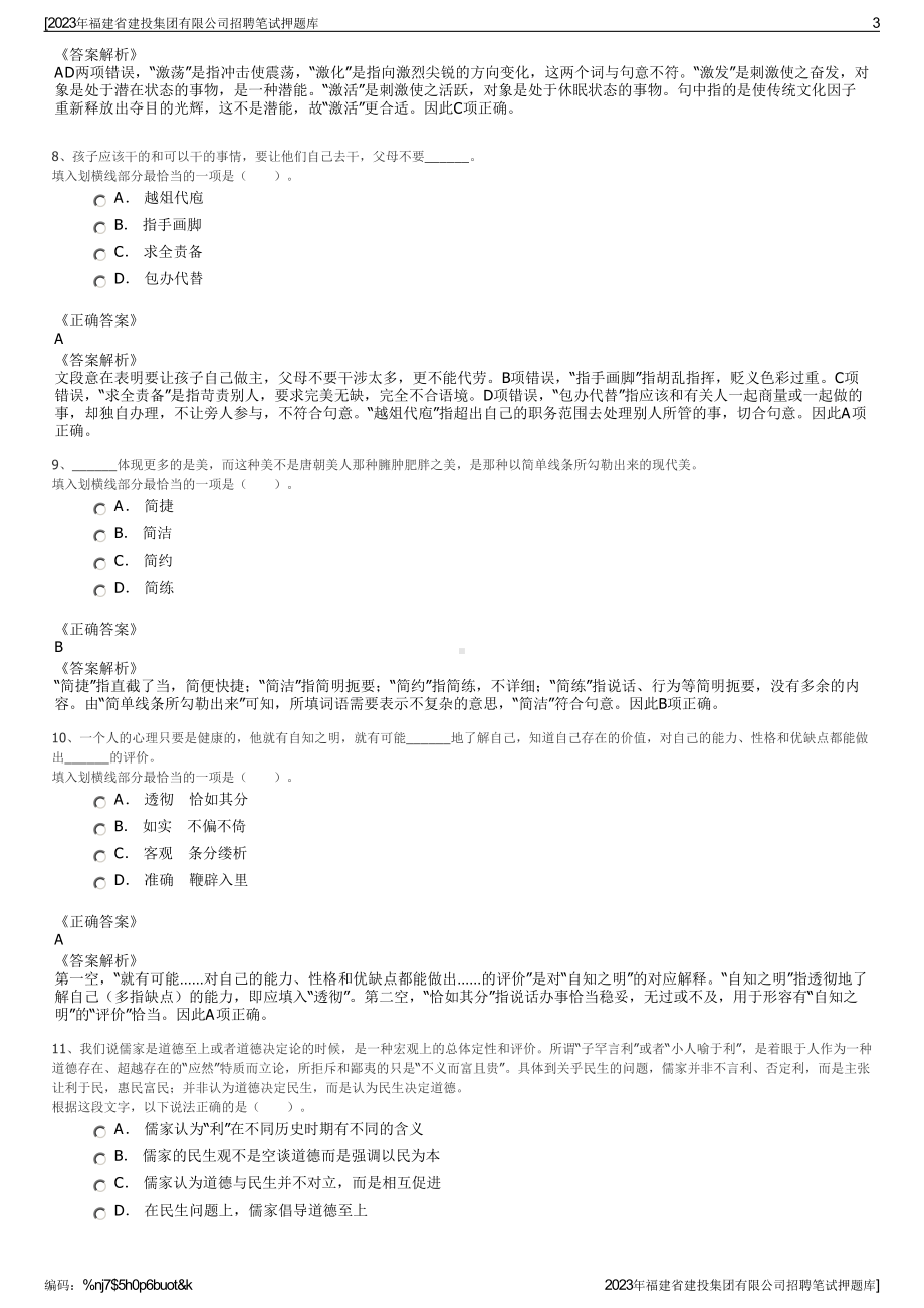 2023年福建省建投集团有限公司招聘笔试押题库.pdf_第3页