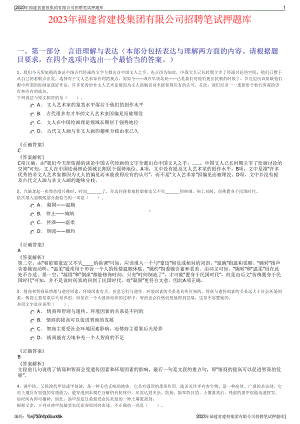 2023年福建省建投集团有限公司招聘笔试押题库.pdf