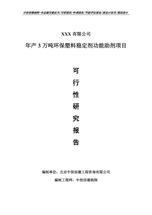 年产3万吨环保塑料稳定剂功能助剂可行性研究报告.doc