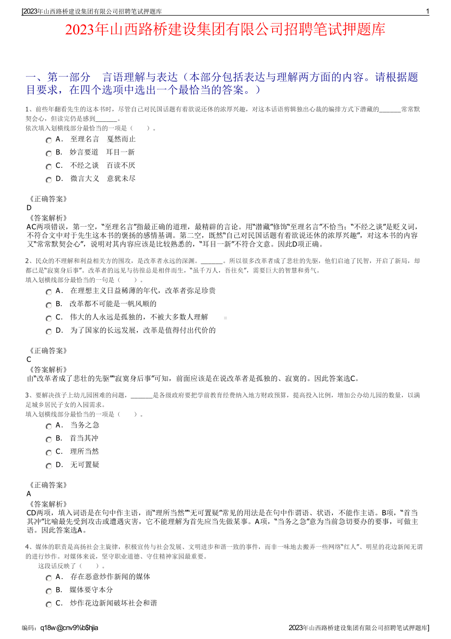 2023年山西路桥建设集团有限公司招聘笔试押题库.pdf_第1页