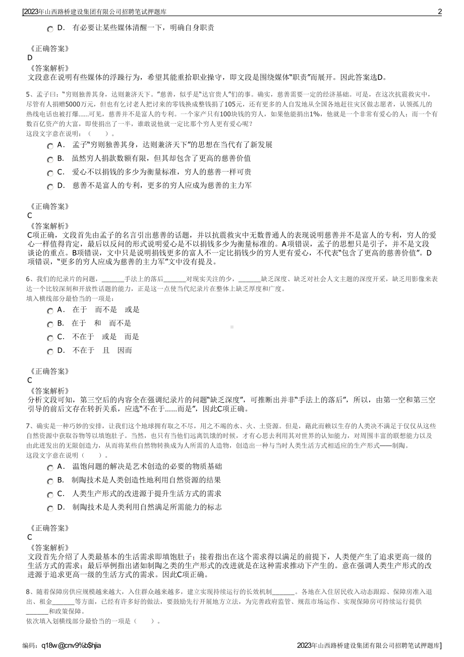 2023年山西路桥建设集团有限公司招聘笔试押题库.pdf_第2页