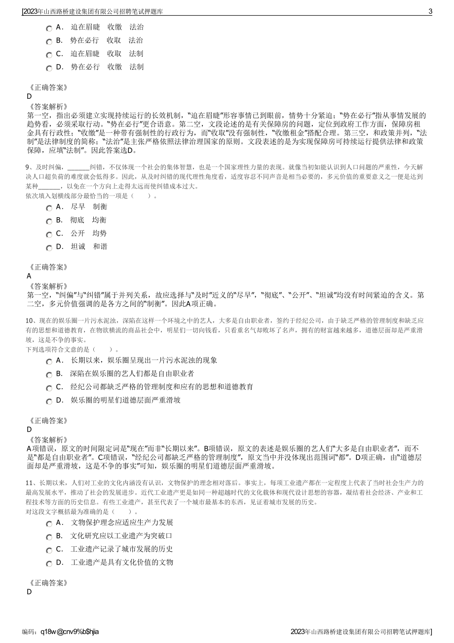 2023年山西路桥建设集团有限公司招聘笔试押题库.pdf_第3页