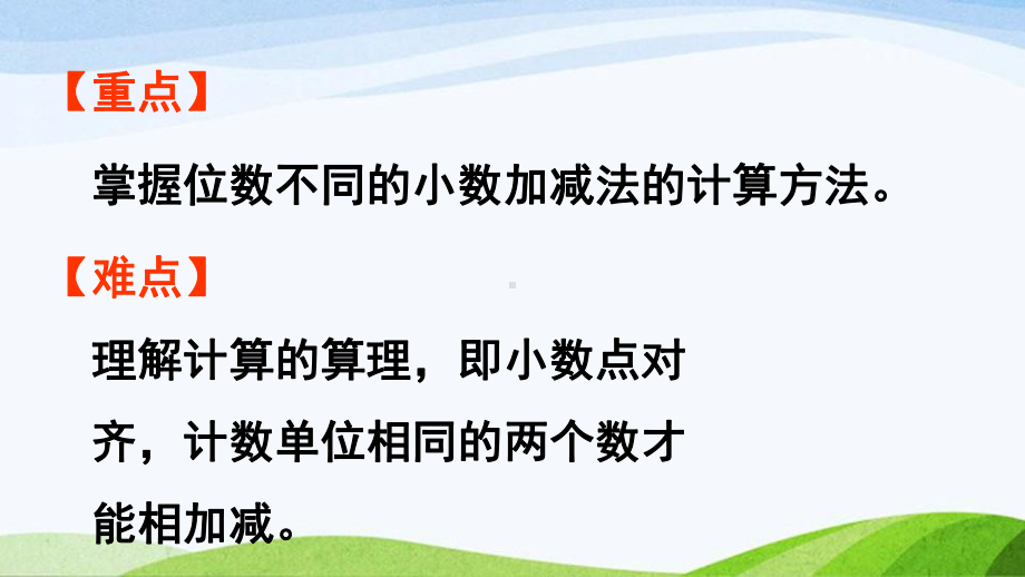 2022-2023人教版数学四年级下册《第2课时小数加减法（2）》.pptx_第3页