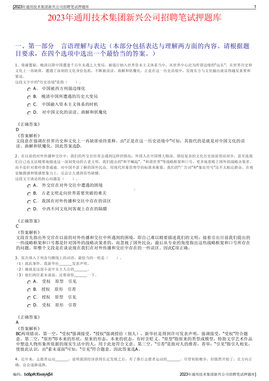 2023年通用技术集团新兴公司招聘笔试押题库.pdf_第1页