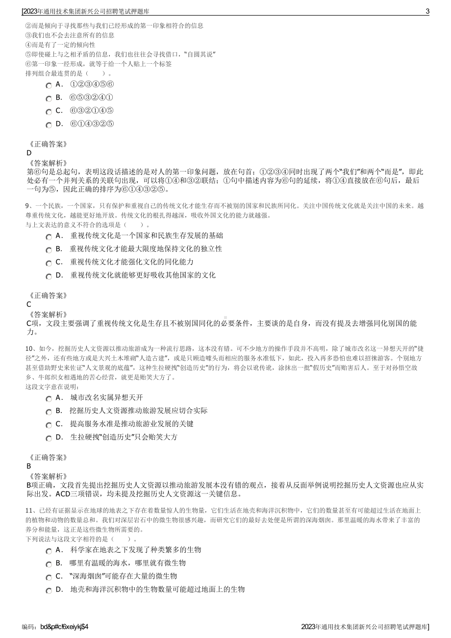 2023年通用技术集团新兴公司招聘笔试押题库.pdf_第3页