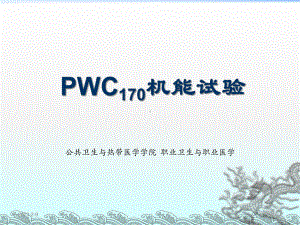 医学精品课件：PWC170机能试验.pptx