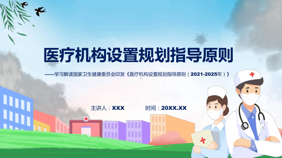 完整解读医疗机构设置规划指导原则（2021-2025年）学习解读专题.pptx_第1页