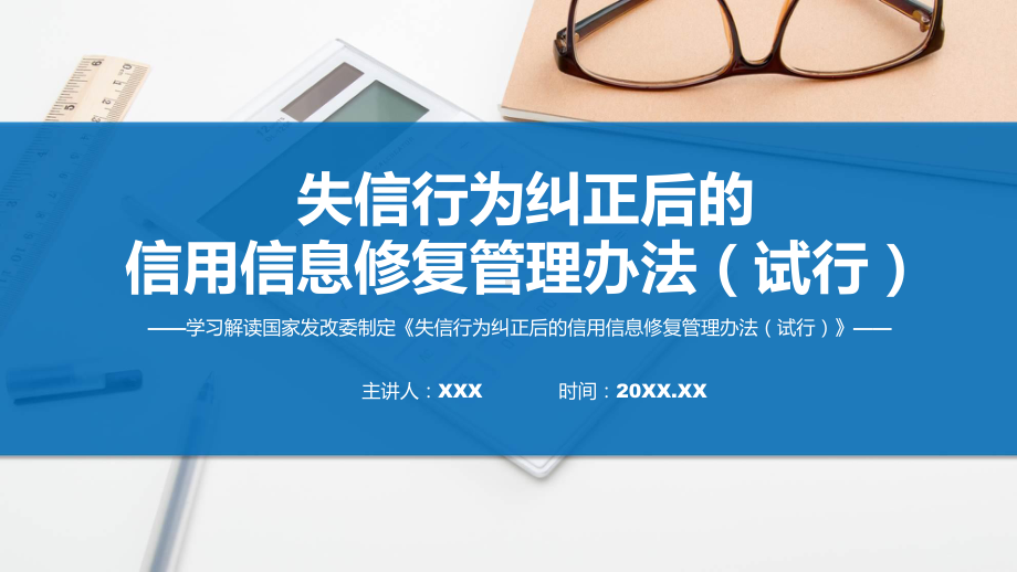 权威发布失信行为纠正后的信用信息修复管理办法（试行）专题.pptx_第1页