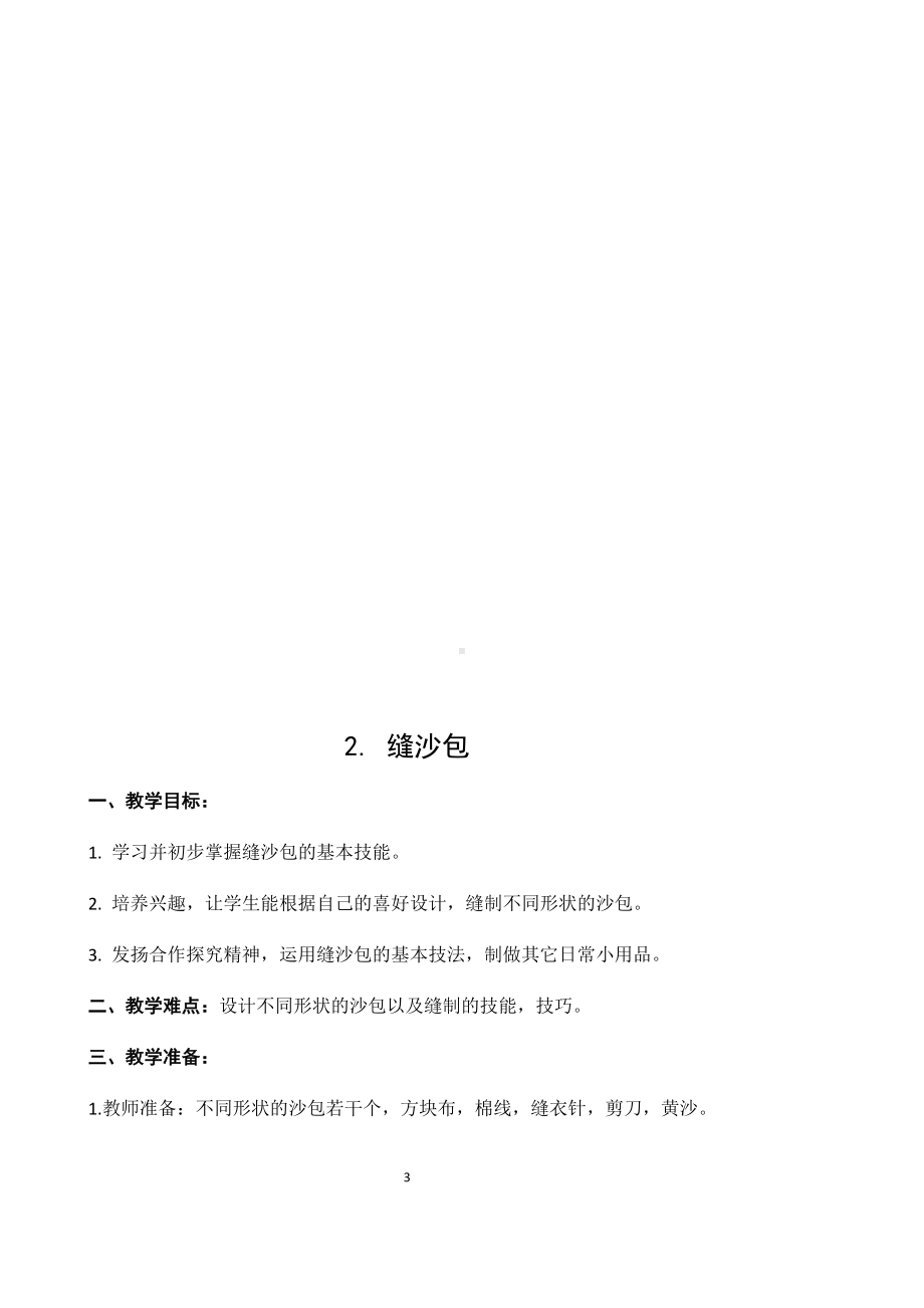 苏科版四年级下册《劳动与技术》全一册教案合集（定稿）.docx_第3页