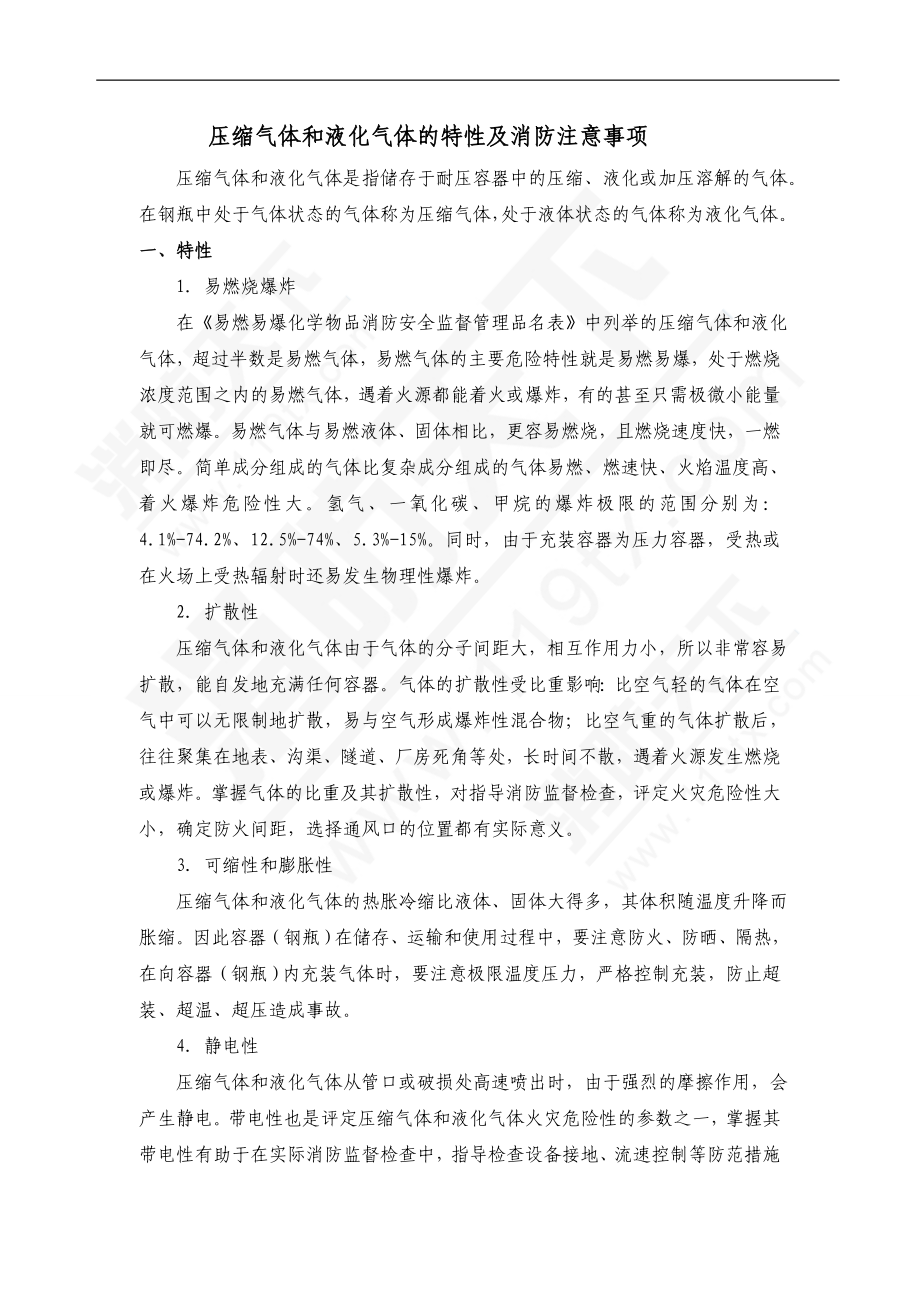 压缩气体和液化气体的特性及消防注意事项.doc_第1页